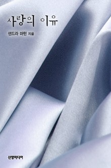 사랑의 이유