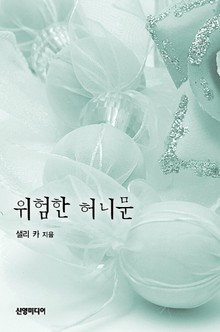 위험한 허니문