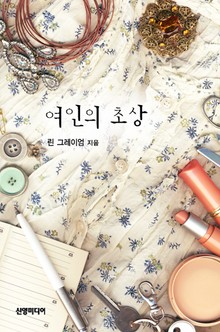 여인의 초상