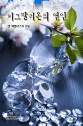 피그말리온의 연인 표지 이미지