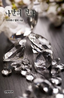 나만의 천사