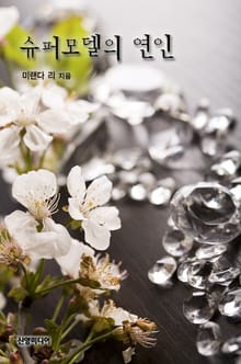 슈퍼모델의 연인