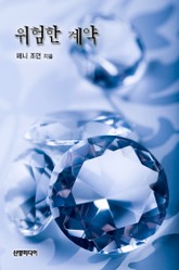 위험한 계약 표지 이미지