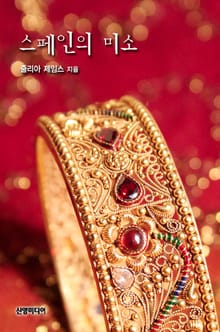 스페인의 미소