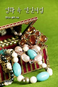 영화 속 연인처럼