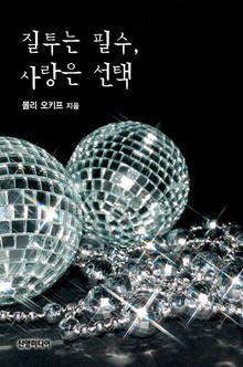 질투는 필수, 사랑은 선택