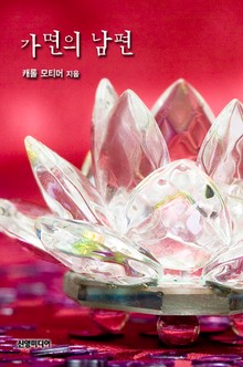 가면의 남편