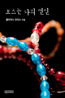 보스는 나의 연인