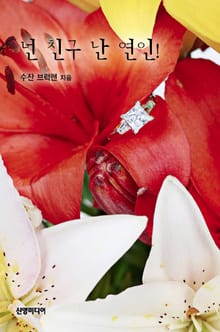 넌 친구? 난 연인!