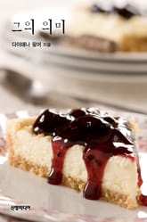 그의 의미 표지 이미지