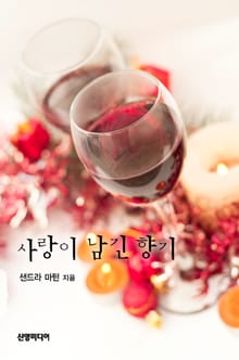 사랑이 남긴 향기