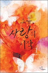 소유, 사랑의 시작 표지 이미지