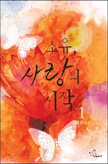 소유, 사랑의 시작