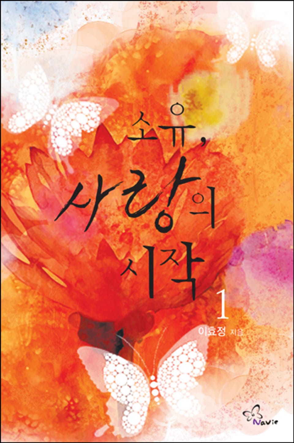 소유, 사랑의 시작 1