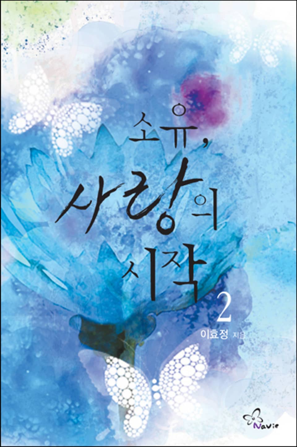 소유, 사랑의 시작 2 (완결)