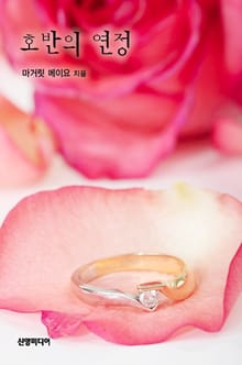 호반의 연정