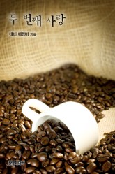 두 번째 사랑 표지 이미지