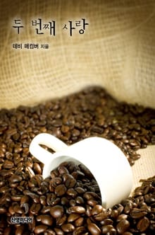 두 번째 사랑