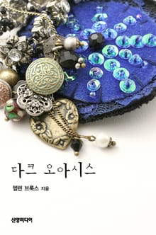다크 오아시스