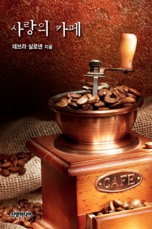 사랑의 카페