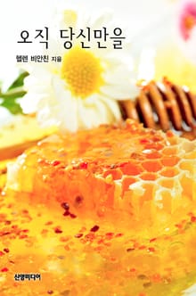 오직 당신만을