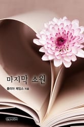 마지막 소원 표지 이미지