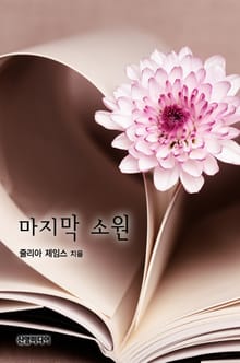마지막 소원