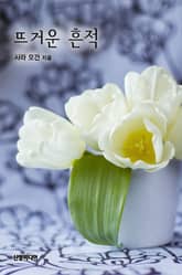 뜨거운 흔적 표지 이미지