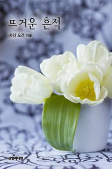 뜨거운 흔적