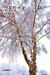 결혼할까요 표지 이미지