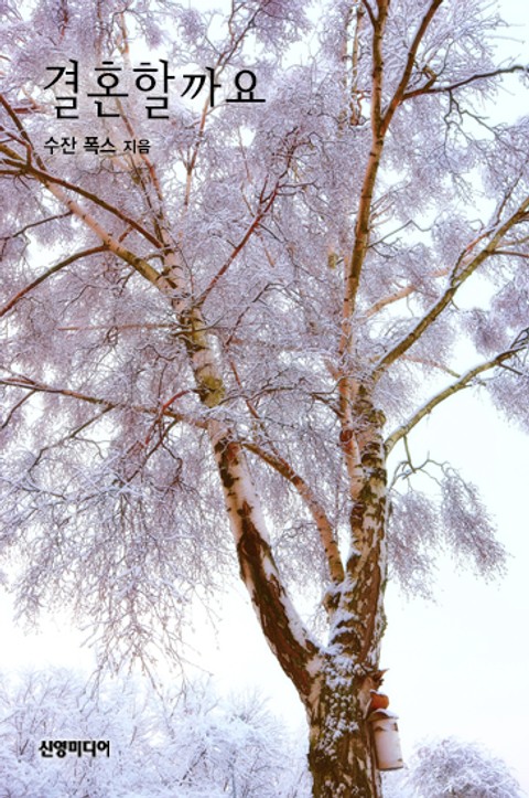 결혼할까요 표지 이미지