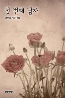 첫 번째 남자