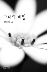 그녀의 비밀 표지 이미지