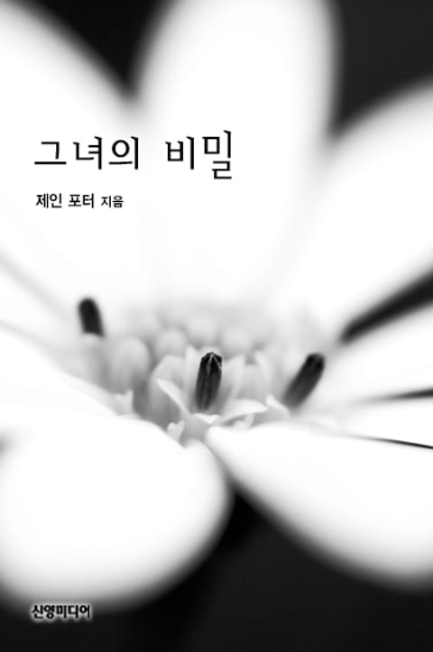 그녀의 비밀 표지 이미지