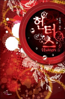헌터스(hunters)