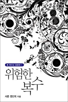 위험한 복수