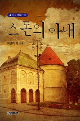 스톤의 아내 표지 이미지