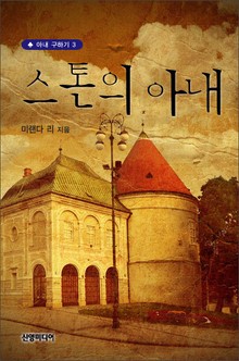 스톤의 아내