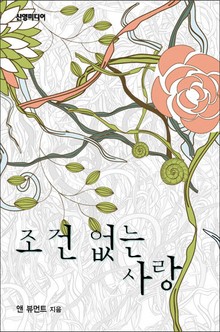 조건 없는 사랑