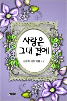 사랑은 그대 곁에