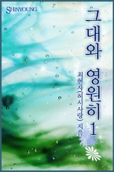 그대와 영원히 표지 이미지