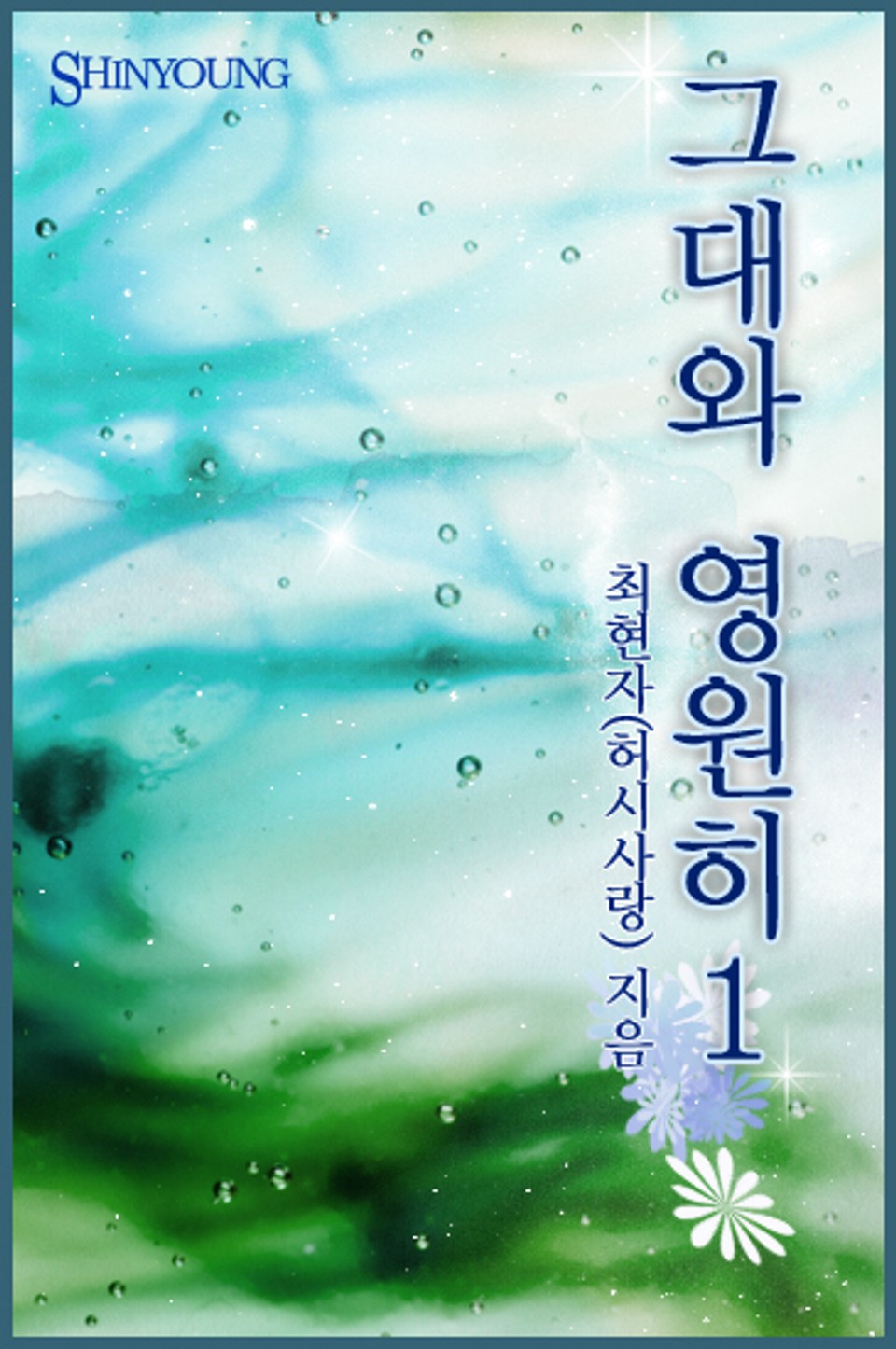 그대와 영원히 1