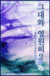 그대와 영원히 표지 이미지