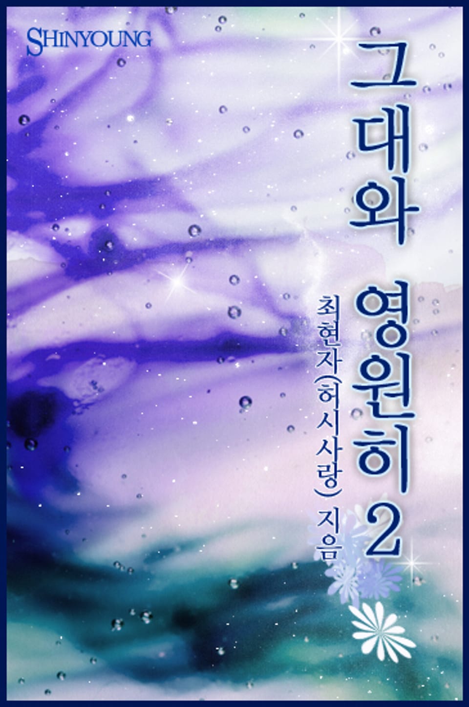 그대와 영원히 2 (완결)