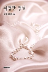 위험한 정열 표지 이미지