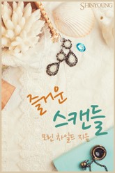 즐거운 스캔들 표지 이미지