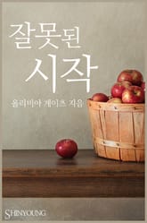 잘못된 시작 표지 이미지