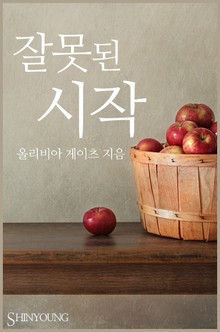 잘못된 시작