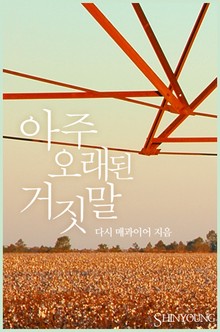 아주 오래된 거짓말