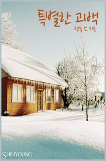 특별한 고백